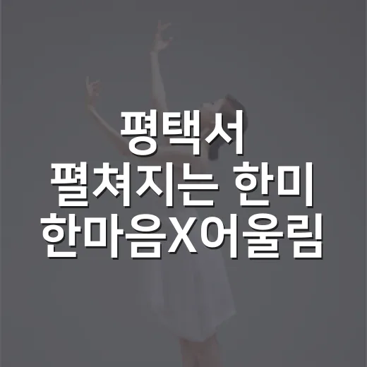평택서 펼쳐지는 한미 한마음X어울림 축제