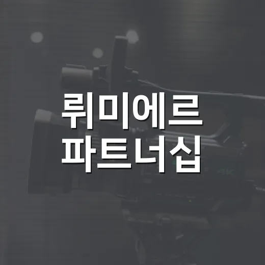 뤼미에르 파트너십, 한·프랑스 5년간 8000억 투자