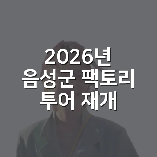 2026년 음성군 팩토리 투어 재개, 신청 시작