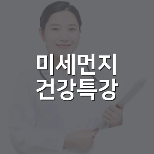 미세먼지 건강특강, 구리시민 초대