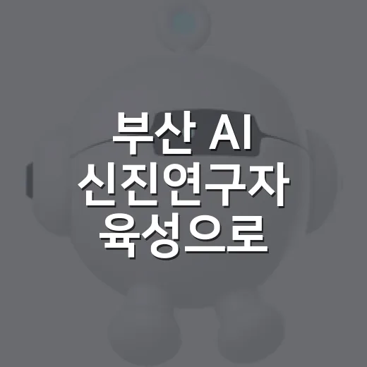 부산 AI 신진연구자 육성으로 바이오 융합 선도