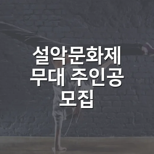 설악문화제 무대 주인공 모집