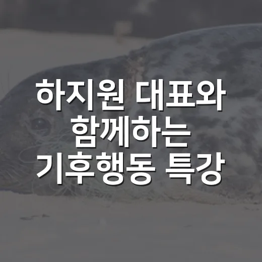 하지원 대표와 함께하는 기후행동 특강