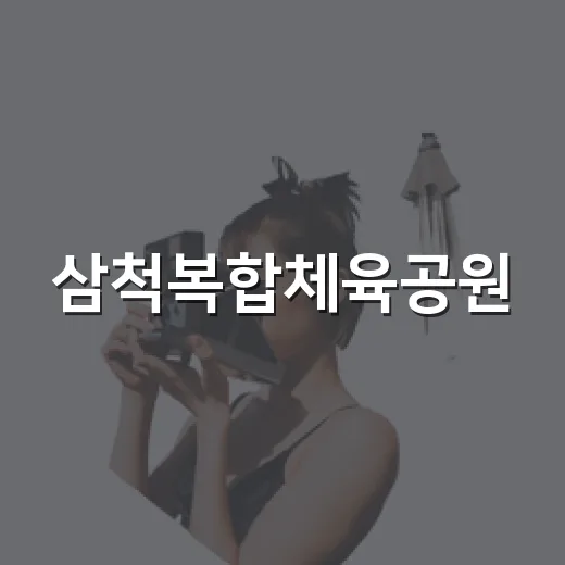 삼척복합체육공원, 지역민의 건강한 일상 공간