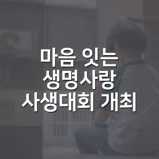 마음 잇는 생명사랑 사생대회 개최