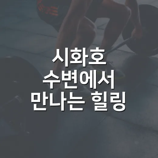 시화호 수변에서 만나는 힐링 요가·필라테스