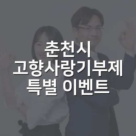 춘천시 고향사랑기부제 특별 이벤트 안내