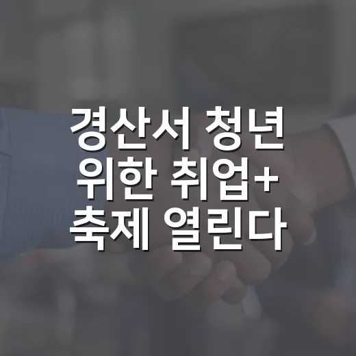 경산서 청년 위한 취업+ 축제 열린다
