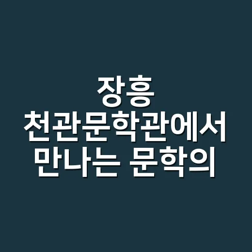 장흥 천관문학관에서 만나는 문학의 향기