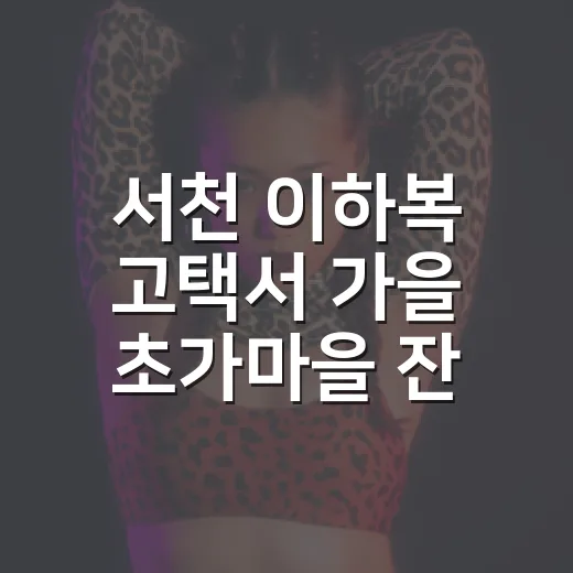서천 이하복 고택서 가을 초가마을 잔치 열린다
