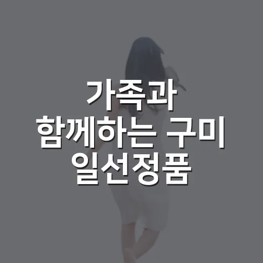 가족과 함께하는 구미 일선정품 대잔치