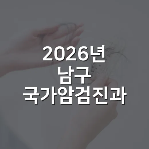 2026년 남구 국가암검진과 수검 이벤트 안내