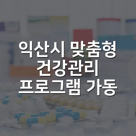 익산시 맞춤형 건강관리 프로그램 가동