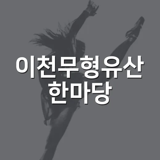 이천무형유산 한마당, 전통과 풍류의 하루