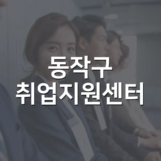 동작구 취업지원센터, 최신 구인정보 제공
