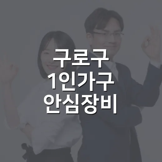 구로구 1인가구 안심장비 지원사업 재개