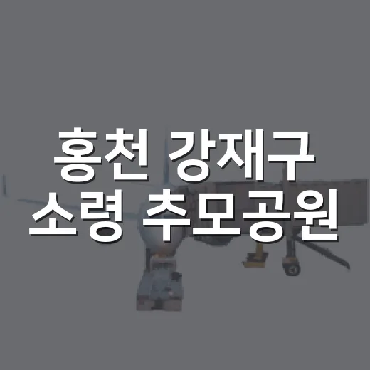 홍천 강재구 소령 추모공원, 숭고한 희생의 현장