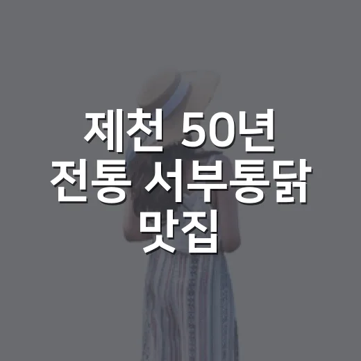 제천 50년 전통 서부통닭 맛집