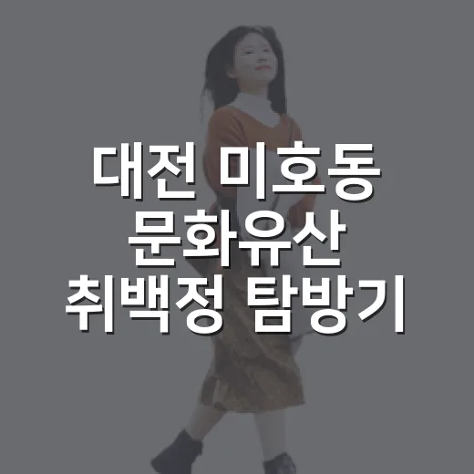 대전 미호동 문화유산 취백정 탐방기