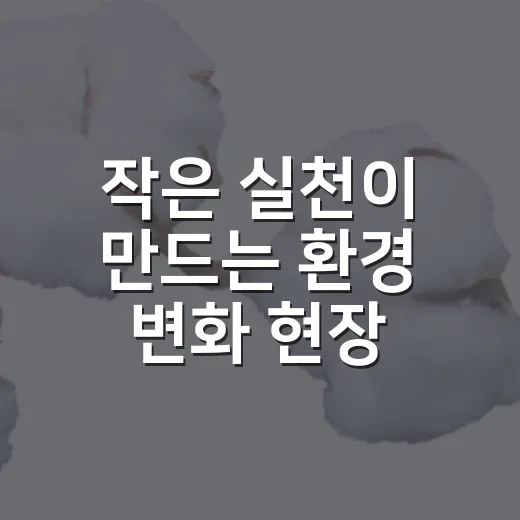 작은 실천이 만드는 환경 변화 현장