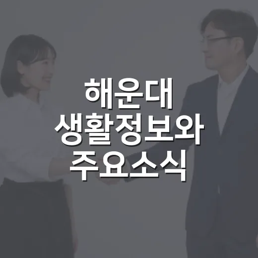 해운대 생활정보와 주요소식 총정리
