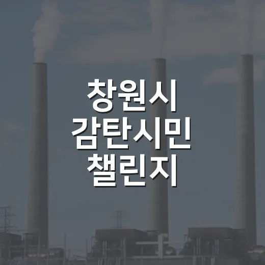 창원시 감탄시민 챌린지, 탄소제로 실천 도전