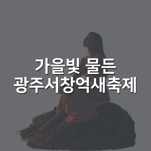 가을빛 물든 광주서창억새축제