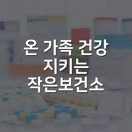 온 가족 건강 지키는 작은보건소 체험