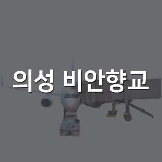의성 비안향교, 수백년 역사 품은 고즈넉한 명소