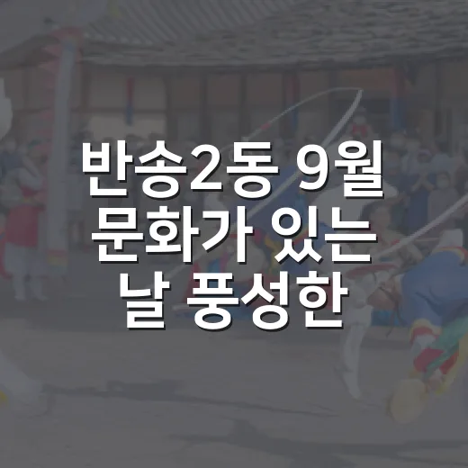 반송2동 9월 문화가 있는 날 풍성한 체험