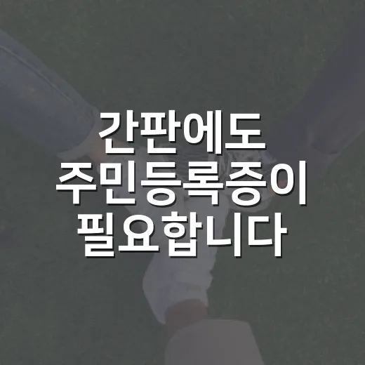 간판에도 주민등록증이 필요합니다