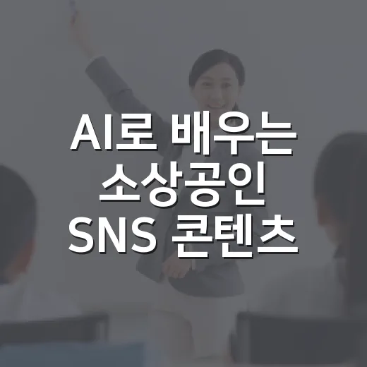 AI로 배우는 소상공인 SNS 콘텐츠 제작