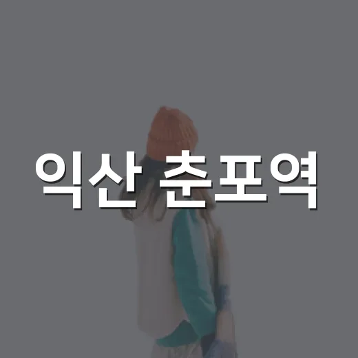 익산 춘포역, 시간의 숨결을 느끼다