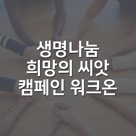 생명나눔 희망의 씨앗 캠페인 워크온 챌린지