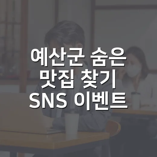 예산군 숨은 맛집 찾기 SNS 이벤트