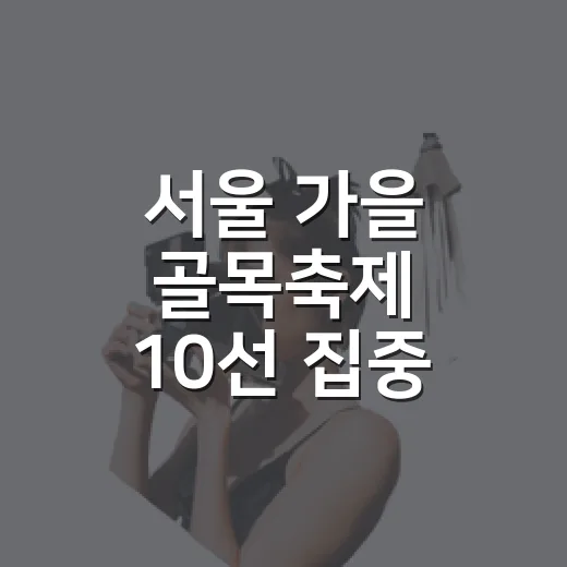 서울 가을 골목축제 10선 집중 소개
