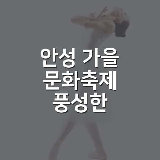 안성 가을 문화축제 풍성한 즐길거리
