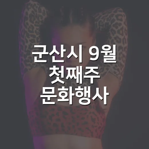 군산시 9월 첫째주 문화행사 총정리
