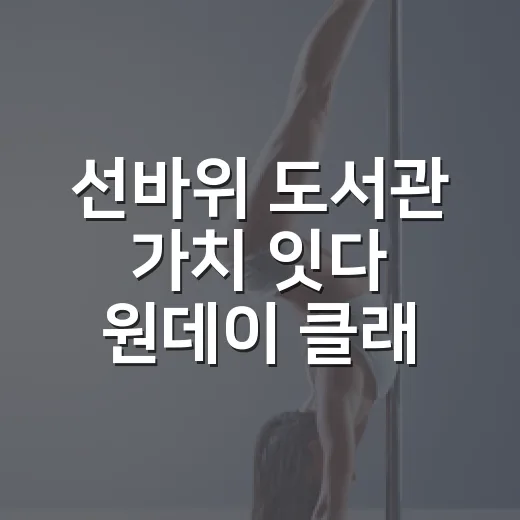 선바위 도서관 가치 잇다 원데이 클래스 현장