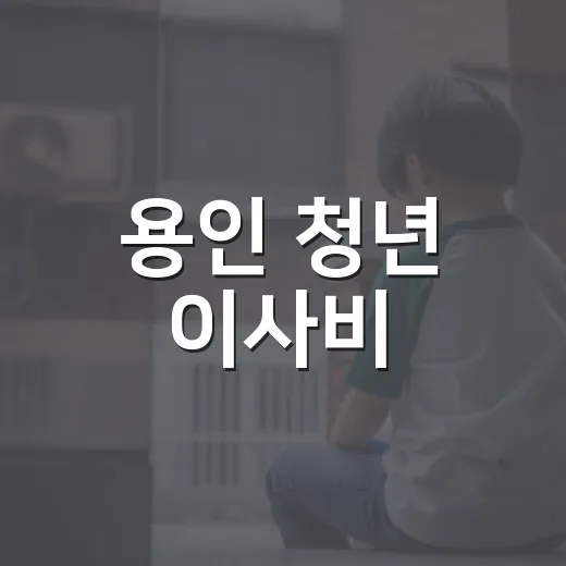 용인 청년 이사비·중개보수 최대 40만원 지원