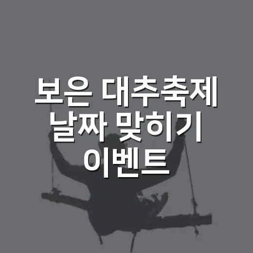 보은 대추축제 날짜 맞히기 이벤트