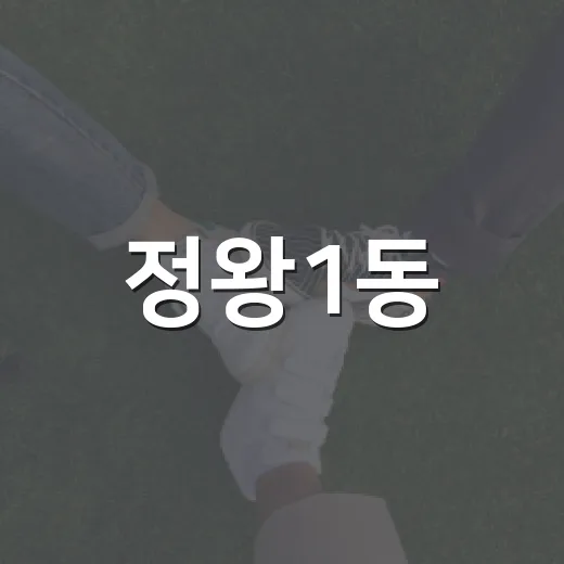 정왕1동, 학교폭력 예방 캠페인 전개