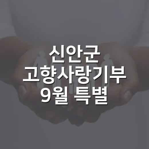 신안군 고향사랑기부 9월 특별 이벤트
