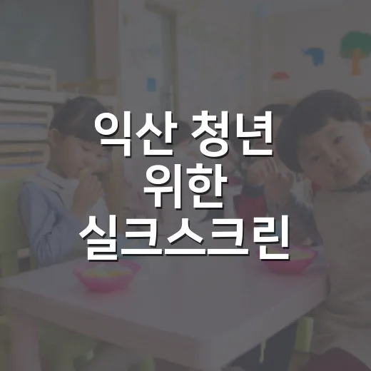 익산 청년 위한 실크스크린 굿즈 제작 클래스