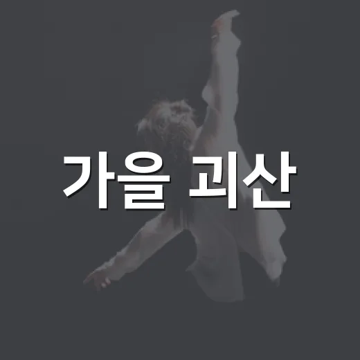 가을 괴산, 문화예술로 물들다