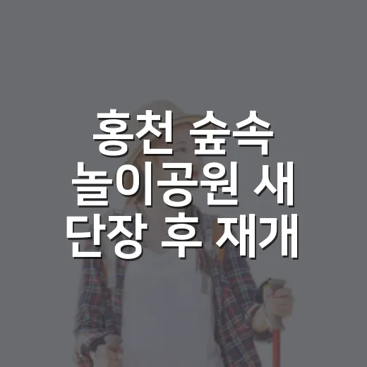 홍천 숲속 놀이공원 새 단장 후 재개장