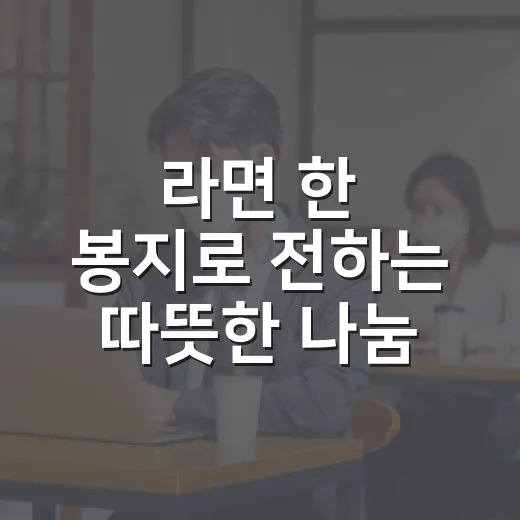 라면 한 봉지로 전하는 따뜻한 나눔