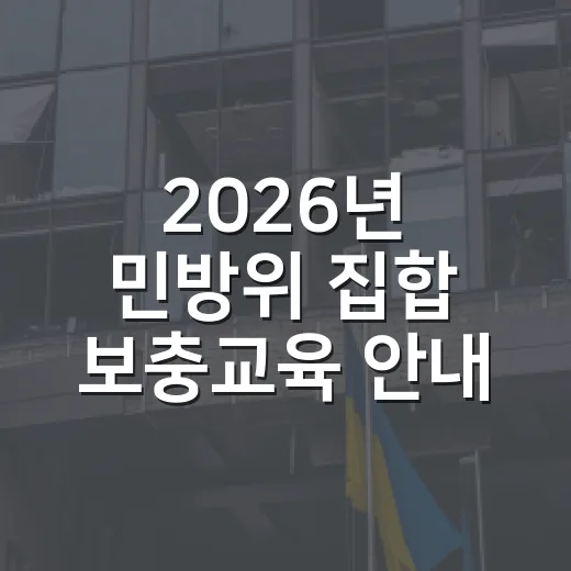 2026년 민방위 집합 보충교육 안내