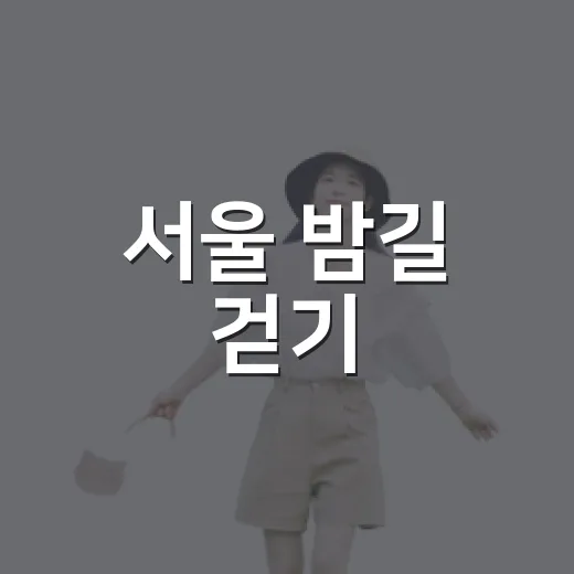 서울 밤길 걷기, 남산 성곽 코스 추가