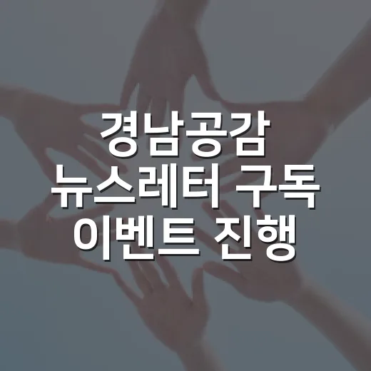 경남공감 뉴스레터 구독 이벤트 진행